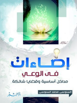 cover image of إضاءات في الوعي